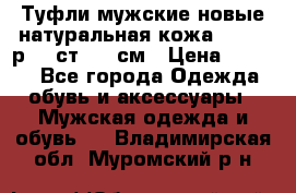 Туфли мужские новые натуральная кожа Arnegi р.44 ст. 30 см › Цена ­ 1 300 - Все города Одежда, обувь и аксессуары » Мужская одежда и обувь   . Владимирская обл.,Муромский р-н